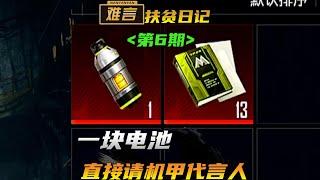 【难言扶贫日记】腰缠万贯！仓库里就一块电池！#和平精英 #地铁逃生 #pubgmobile