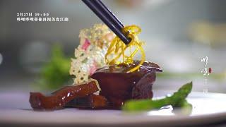 《川味》第三季 预告：60秒领略四川美味 正宗川味颠覆味蕾  Legendary Taste of Sichuan Season 3 Trailer