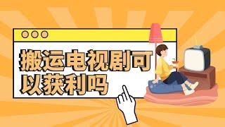 搬运电视剧可以开通获利吗？影视解说有没有出路？