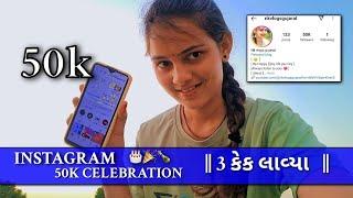 Instagram 50 k followers celebration  ️ ️ || 3 કેક લાવ્યા || #nkvlogsgujarat