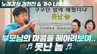 부모님의 마음을 헤아려보며 '못난 놈' 제대로 불러봅시다!｜240920 열린마당