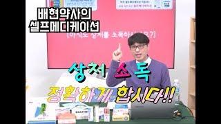 배현 약사 [링거TV] 셀프메디케이션 하기 - 상처 소독 제대로 하자!