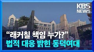 “래커칠 책임 누가?”…법적 대응 밝힌 동덕여대 [잇슈 키워드] / KBS  2024.11.26.