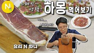 [요리 N 화니] 스페인 생햄  '하몽' 먹어보기 / 수제햄 / 스페인요리 / Jamón serrano /  고기 / 화니의주방 / 늄냠TV