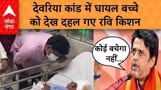 Deoria Murder Case Update: घायल बच्चे अनमोल से मिलने के बाद सांसद Ravi Kishan ने बड़ा बयान दे दिया