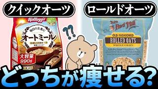 【太るやつ食べてた！】オートミールどれ選ぶ？痩せたいならおすすめの種類はこれ！