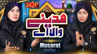 Madine Wala Ae | Mussarat Imtiaz | SQP Islamic Multimedia