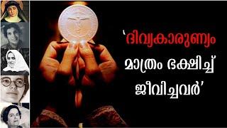 വി കുർബ്ബാന മാത്രം ഭക്ഷിച്ച്  ജീവിച്ചവർ | Eucharistic Miracles Malayalam | Eucharista Ministries |