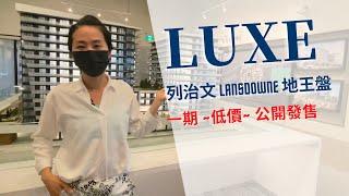 LUXE | 列治文 Lansdowne 地王新盤楼花｜沙盤模型 - 戶型介紹 - 示範單位 - 工地現場 中文字幕