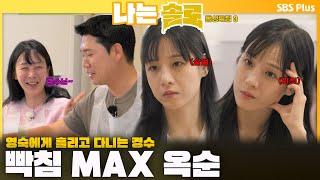 [#나는솔로 ]  "원래 이렇게 흘리고 다니시나?" 경수에게 빡침 MAX 옥순ㅣ나는솔로 SOLO EP.170ㅣSBS PLUSㅣ(수) 밤 10시 30분