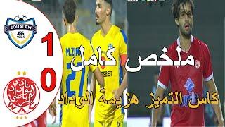 ملخص مباراة الوداد البيضاوي و شباب السوالم 0-1 كأس التميز فوز شباب السوالم على الوداد البيضاوي