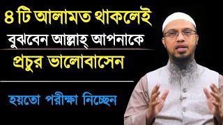 ৪ টি আলামত থাকলেই বুঝবেন আল্লাহ আপনাকে প্রচুর ভালোবাসে | শায়খ আহমাদুল্লাহ | Shaikh Ahmadullah |