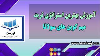 آموزش بهترین استراتژی ترید میم کوین های سولانا