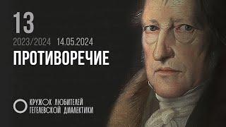 Кружок диалектики (2023–2024). 13. «Противоречие». М. В. Попов.