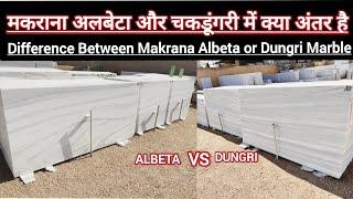 Diffrence Between Makrana Albeta Marble & Chak Dungri Marble | Diffrence in Dungri Marble or Albeta