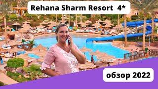 Обзор отеля Rehana Sharm Resort 4 *. Египет 2022