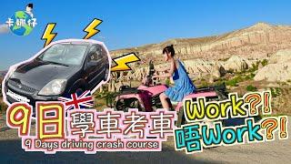 英國學車 9 Days driving crash course: Does it work?