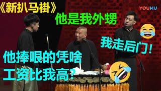 张九龄：王九龙捧哏的工资怎么比我高！郭德纲：他是我外甥！《新扒马褂》郭德纲 张九龄 王九龙| 德云社 郭德纲 于谦 郭麒麟 岳云鹏