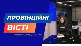 "Провінційні вісті" - новини Тернополя та області за 21 листопада