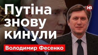 Путина снова кинули – Владимир Фесенко, политолог