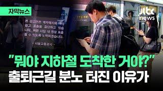 [자막뉴스] "정부가 관리하는 거였어?"…직장인들 '분노' 폭발한 이유가 / JTBC News