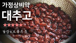 할머니의 겨울철 가정상비약~진한 대추고 만드는법!