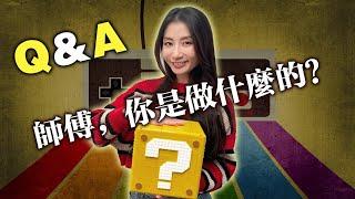 Leya的新春Q&A - 師傅, 你是做什麼工作的? 