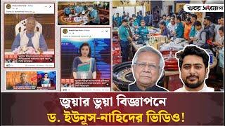 এআই দিয়ে তৈরি হচ্ছে প্রতারণার ফাঁদ | Dr. Yunus | Nahid Islam | Khobor Sangjog