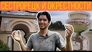 Сестрорецк Что интересного в этом городе и почему он считается курортом?