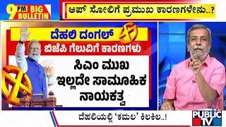 Big Bulletin | ಬಿಜೆಪಿ ಕೈ ಹಿಡಿದ ದೆಹಲಿ ಮತದಾರರು | HR Ranganath | Feb 08, 2025