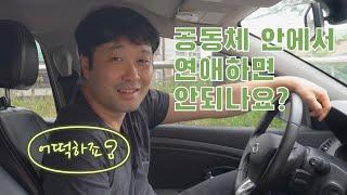 [어떡하죠?] Ep. 7 공동체 안에서 연애하면 안되나요?!_풀버젼