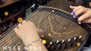 《知否知否》古箏Chinese instrument-Guzheng｜原唱：郁可唯、胡夏｜演奏：阿紫古箏