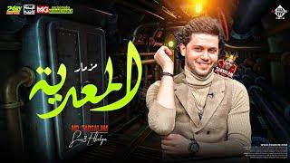 مزمار المعدية | محمد عبدالسلام | سيكو | 2023 توزيع الحمصاني هيكسر السماعات - شعبي جديد