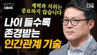 [#어쩌다어른] (50분) 영국 해리 왕자가 국민들에게 인기가 많은 이유는 '이것' 때문? 사람들에게 호감을 사는 소통의 기술은 무엇일까? | #디제이픽