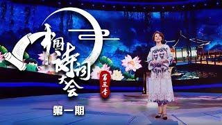 《中国诗词大会 第三季》 20180323 第一场 百人团新变化，四大阵营同台PK看点十足 | CCTV科教