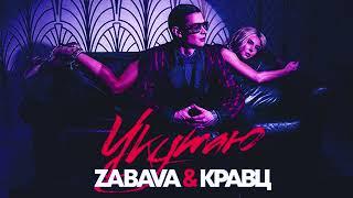 Zabava & Кравц — Укутаю  BYKOVSKY (Remix) Deep House 2025