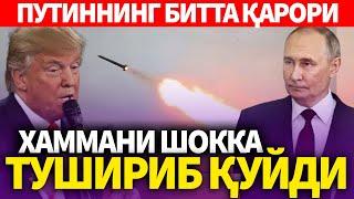 УЗБЕКИСТОН..ПУТИННИНГ БИТТА ҚАРОРИ..ХАММАНИ ШОККА ТУШИРИБ ҚУЙДИ