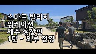 스마트탑 빌리지 워케이션 제주도 성산편_1탄_외부 전경