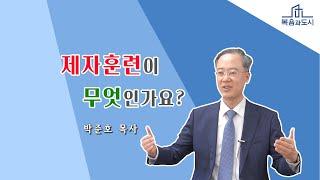 박준호 목사_제자훈련이 무엇인가요?