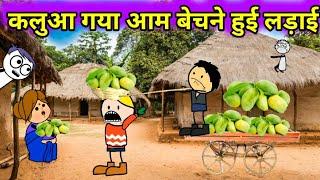 कलुआ गया आम बेचने हुई लड़ाई  || tween craft kalua comedy || tween craft || @tcdesicartoon