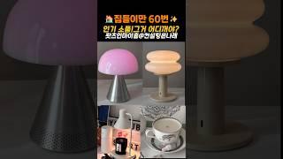 인기 조명, 인기캔들 그거 어디꺼에요?? 인테리어  특집 왓츠인마이홈! #인테리어