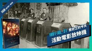 【H&M History + Movies】1891-JUL. 31 活動電影放映機 | 《電流大戰》The Current War 的真實故事 | XXY