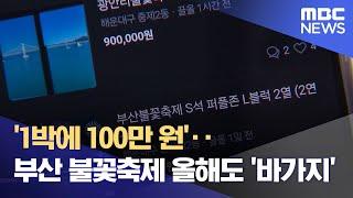 '1박에 100만 원'‥부산 불꽃축제 올해도 '바가지' (2024.10.29/뉴스투데이/MBC)