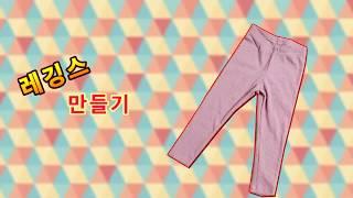 [야매봉틀러]레깅스 만들기