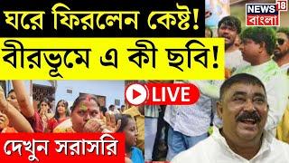 Anubrata Mondal News LIVE | ঘরে ফিরলেন কেষ্ট! Birbhum এ শুরু উৎসব! | TMC | Bangla News