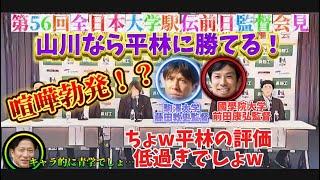 2024全日本大学駅伝前日監督会見がバチバチ！【國學院大学・青山学院大学・駒澤大学・平林清澄・山川拓馬etc】