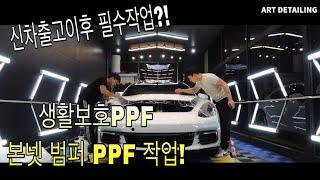 포르쉐 파나메라4 ppf 작업! / 안산 ppf 잘하는곳 / 아트광택 / 아트워시