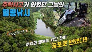 추억의 비밀 포인트에서 행복 낚시가 공포가 되었다