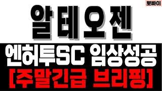 알테오젠 주가전망[] 엔허투 SC 임상성공 [] 알테오젠주가 알테오젠주가전망 알테오젠목표가 알테오젠주가분석 알테오젠분석 알테오젠목표가