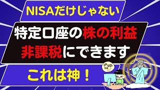 【新NISAだけじゃない】その特定口座の利益は非課税にできます！